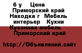 б.у. › Цена ­ 5 000 - Приморский край, Находка г. Мебель, интерьер » Кухни. Кухонная мебель   . Приморский край